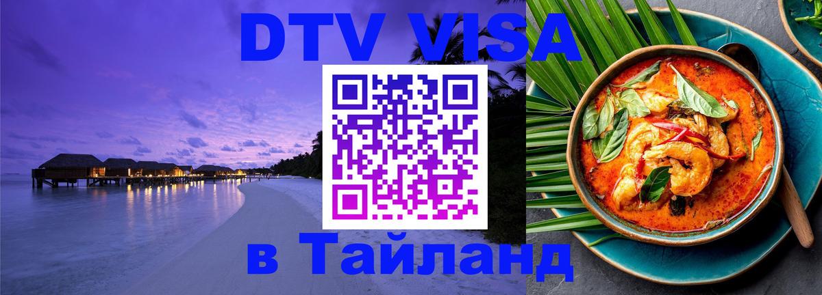 DTV виза Тайланд Химки 