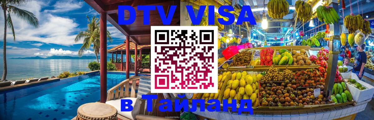 Цены на DTV визу в Таиланд — пакеты услуг, достаточно даже паспорта - Химки 